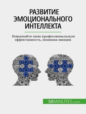 cover image of Развитие эмоционального интеллекта